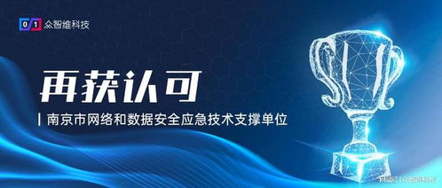 再獲認可 眾智維科技入選南京市網(wǎng)絡和數(shù)據(jù)安全應急技術支撐單位